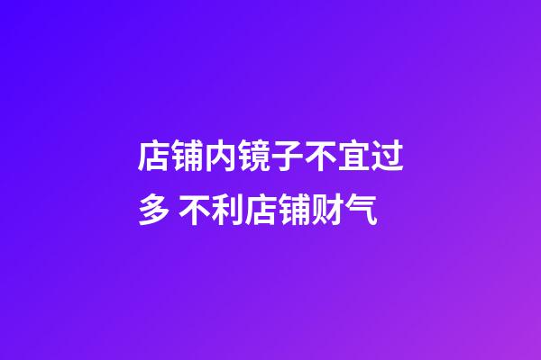 店铺内镜子不宜过多 不利店铺财气